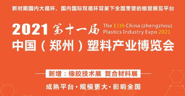 2021年第十一屆中國(guó)（鄭州）塑料產(chǎn)業(yè)博覽會(huì)