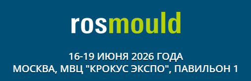 2026年俄羅斯國際模具及3D打印展Rosmould & 3D-TECH